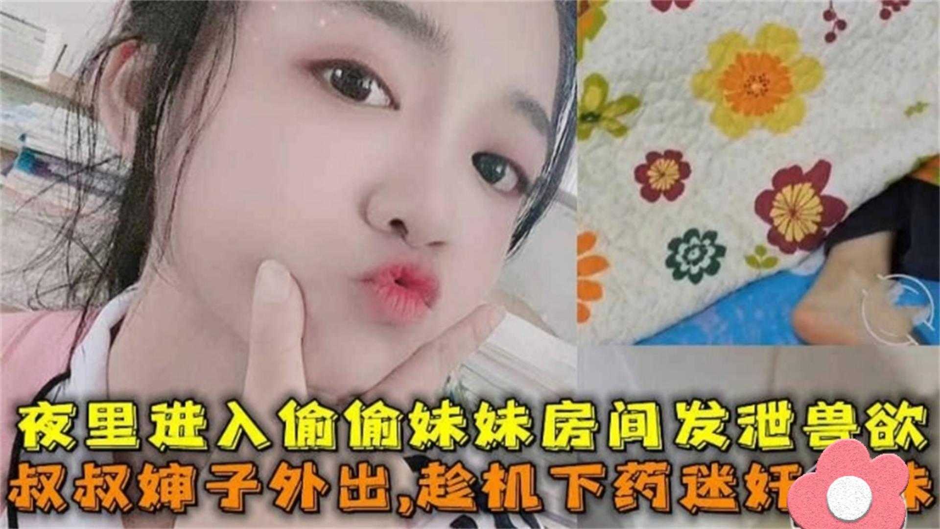 叔叔婶子外出趁机下药迷奸亲妹夜里偷偷遛进妹妹房间发泄兽欲封面