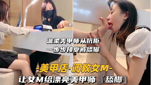 调教女奴让我的女奴母狗在美甲店做美甲的时候帮美甲师做舔脚服务封面