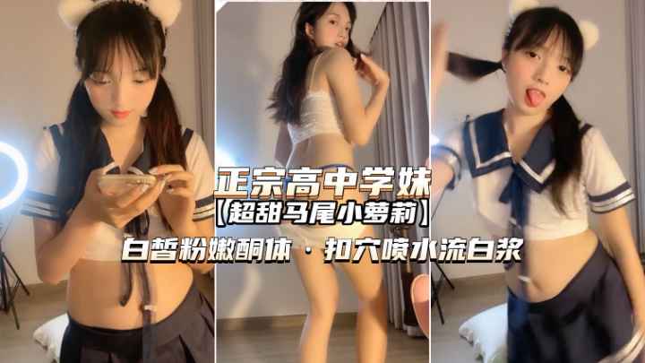 正宗高中学妹①操了那么多女人还是萝莉操着最爽封面