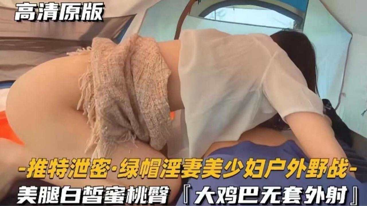 推特泄密绿帽淫妻美少妇户外野战美腿白哲蜜桃臀大鸡巴无套外射封面