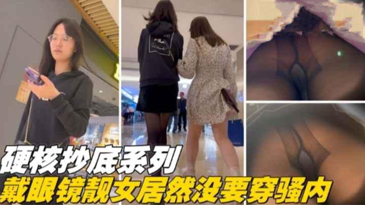 偷拍精品硬核抄底系列戴眼镜的靓妹竟然没穿内裤封面