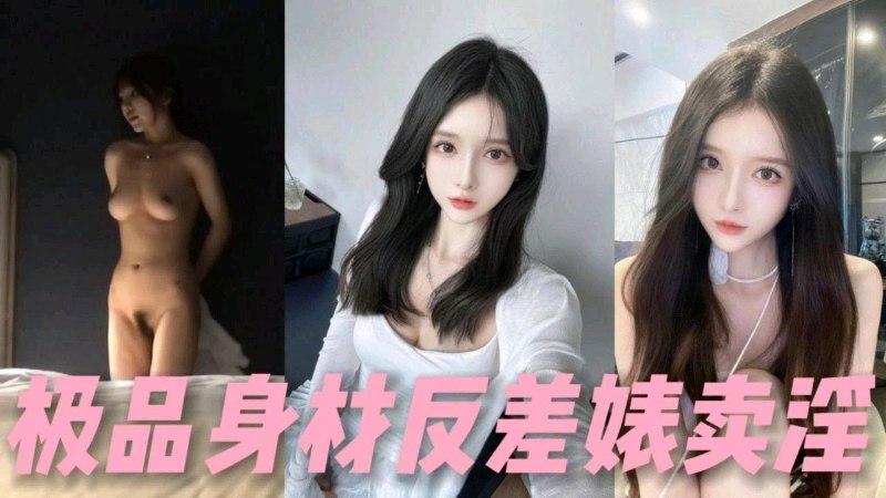 完美身材小姐姐兼职外围女赚钱被探花大神偷拍封面