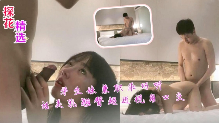 学生妹兼职乖巧听话美乳翘臀超近视角口交封面