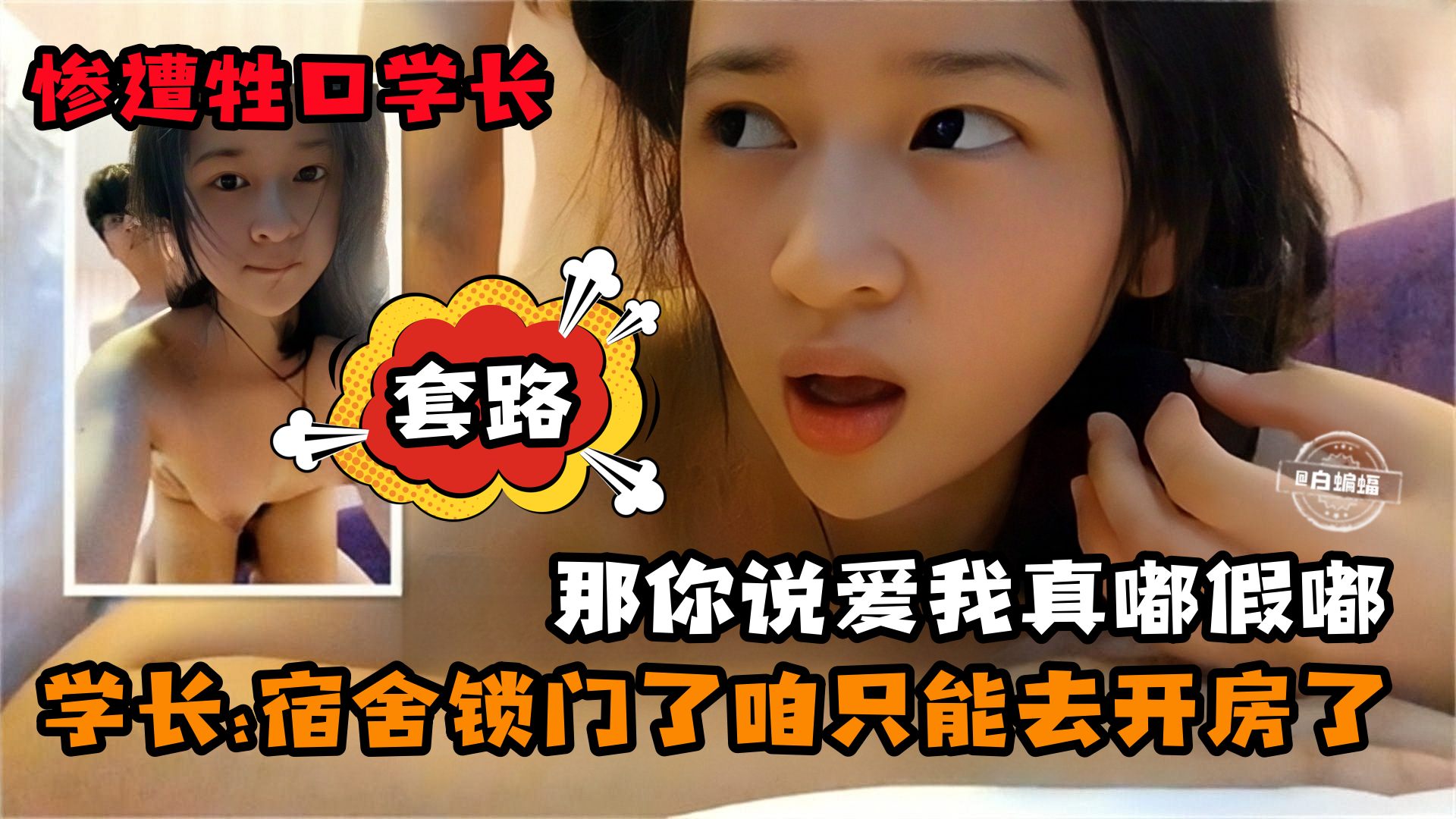 学生妹性爱-惨遭学长套路宿舍锁门了我们只能去开房了封面