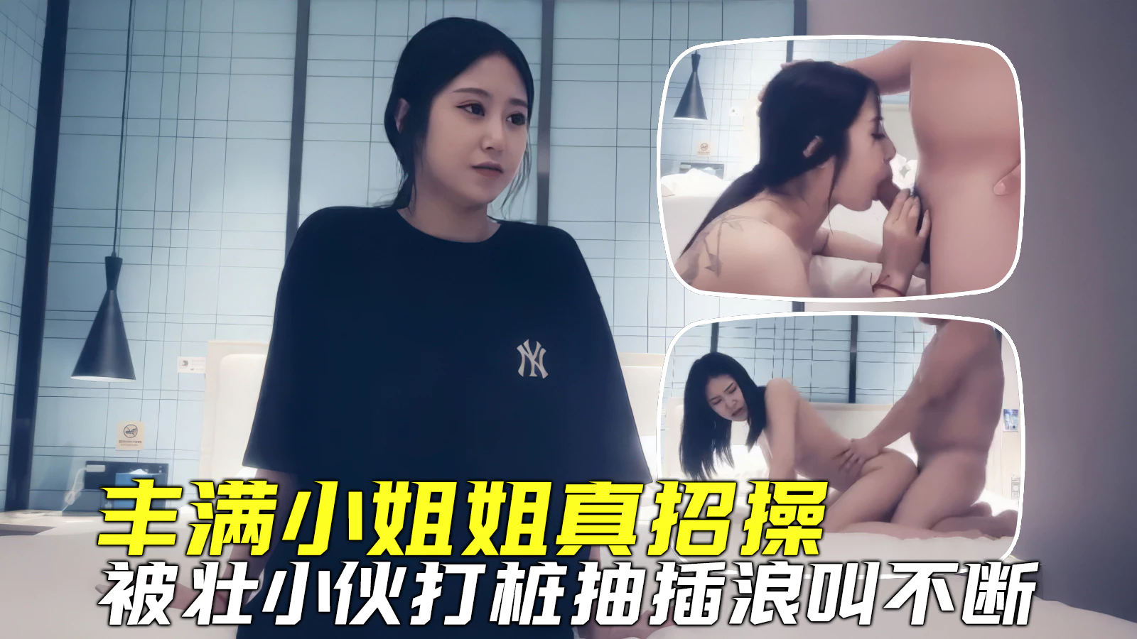 探花寻欢极品小姐姐丰满迷人真招操小伙打桩抽插浪叫连连封面