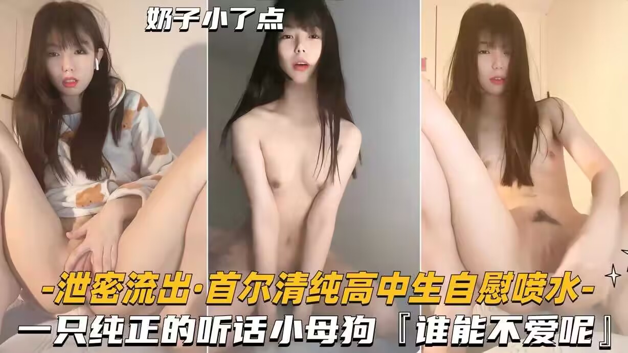 泄密流出首尔清纯高中生自慰喷水-一只纯正的听话小母狗谁链不爱呢封面