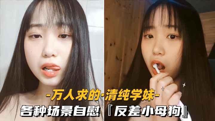 万人求的-清纯学妹各种场景自慰反差小母狗封面