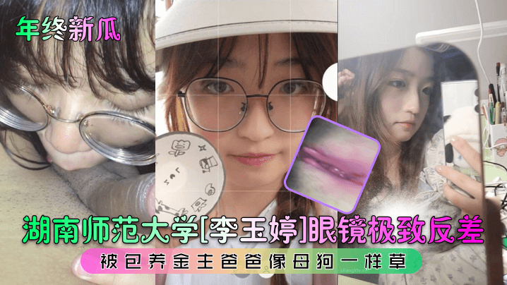 泄密流出湖南师范大学极品眼镜反差妹被包养金主爸爸像母狗一样操封面