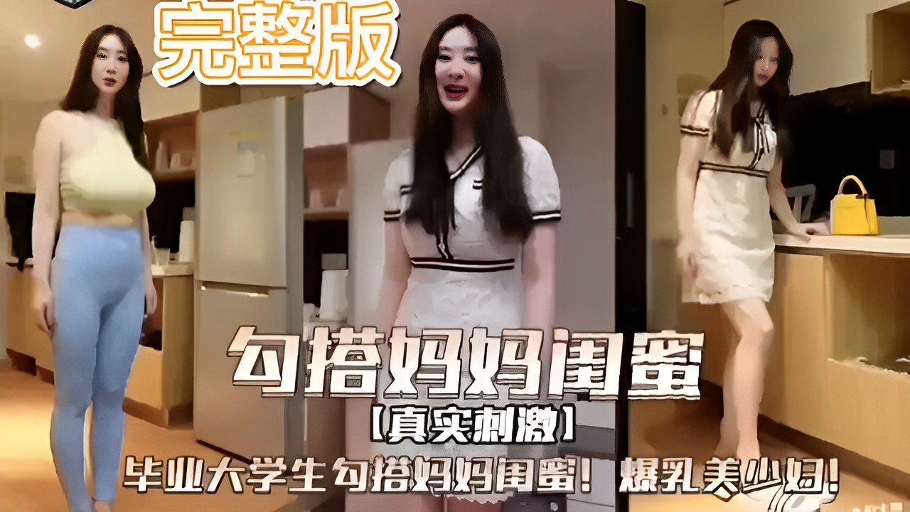 完整版勾搭妈妈闺蜜真实刺激毕业大学生勾搭妈妈闺蜜爆乳美少妇封面