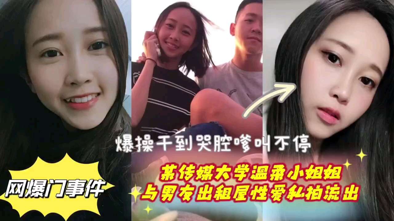 网曝门事件首都传媒大学温柔小姐姐与男友出租屋性爱私拍流出爆操干到哭腔嗲叫不停封面