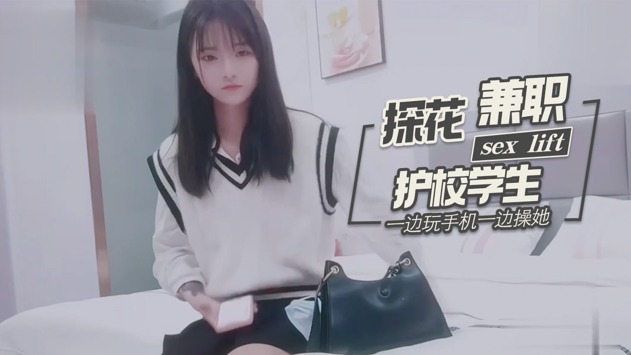 探花柒哥酒店约炮样子有点冷的护校学生兼职妹一边玩手机一边操她封面
