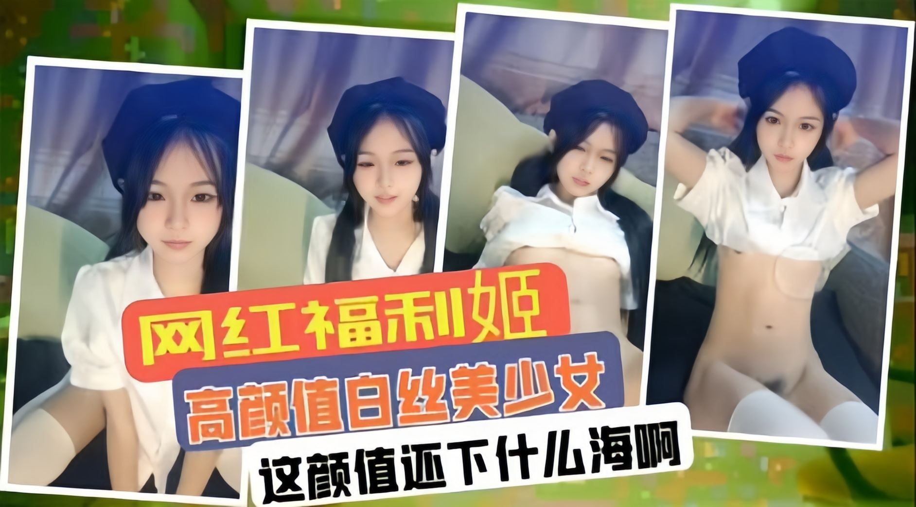 网红福利姬-高颜值白丝母狗大尺度自慰封面