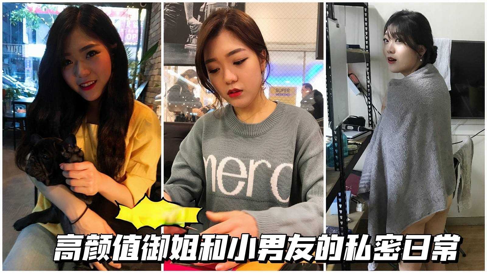 颜值御姐高颜值御姐和小男友的私密日常封面
