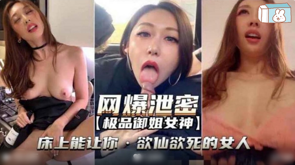 网曝泄密极品御姐让你欲仙欲死的女人封面