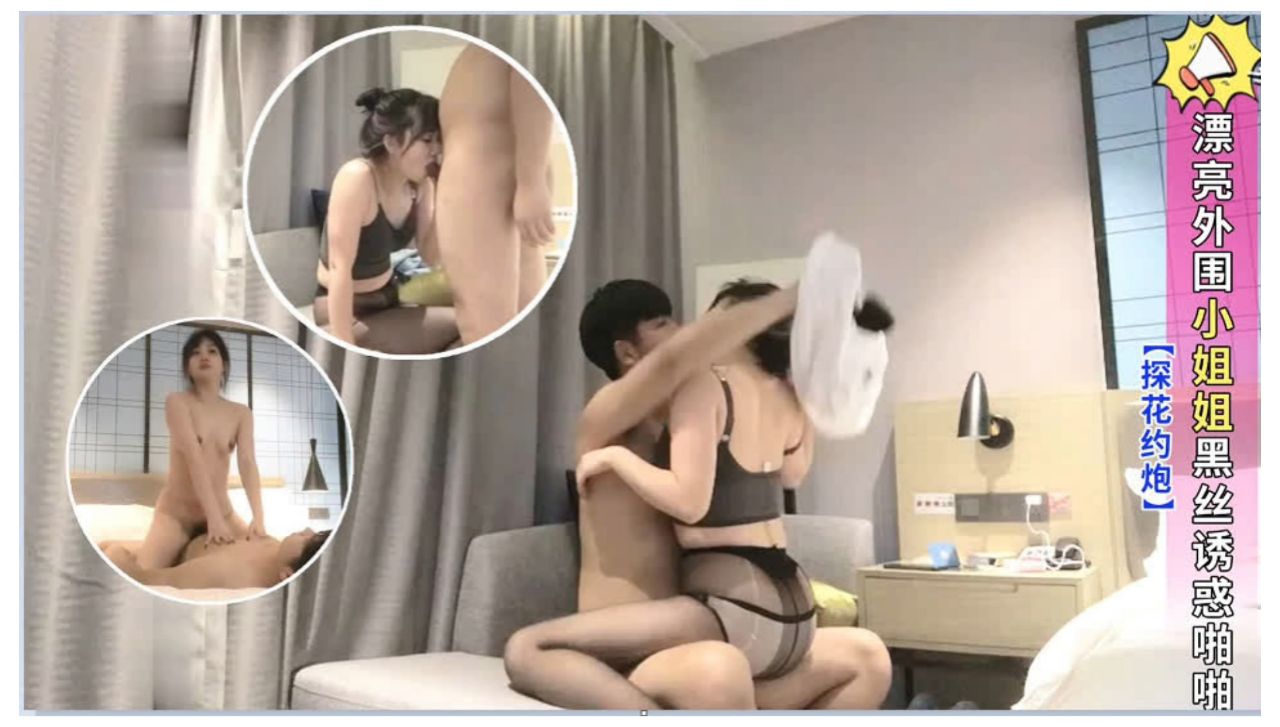 探花约炮漂亮外围小姐姐黑丝诱惑啪啪封面
