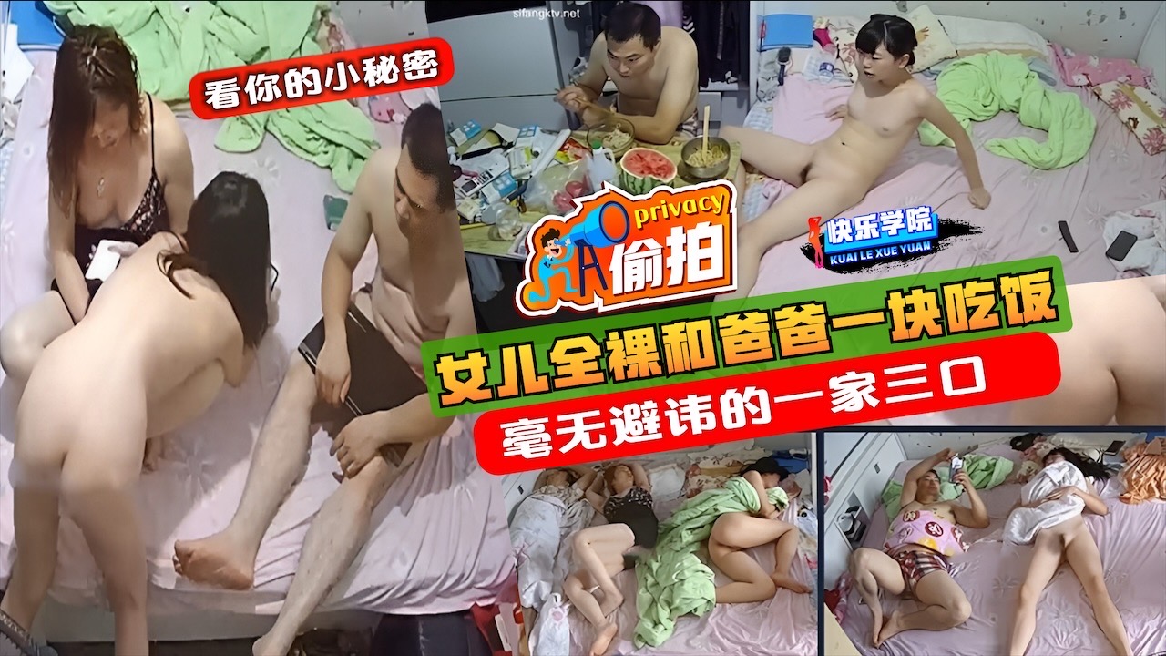 偷拍女儿全裸和爸爸一块吃饭睡觉毫无避讳的一家三口快来看看有没有你认识的人封面