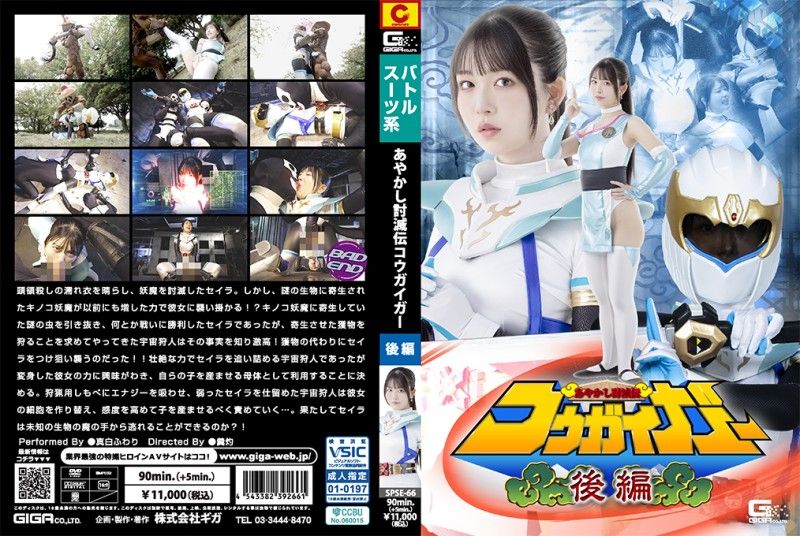 妖怪讨灭传豪快者 SPSE-66封面