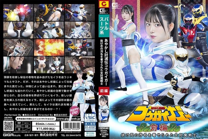 妖怪讨灭传豪快者 前篇 被冤枉为逃忍的女讨魔战士 真白风羽里 SPSE-60封面