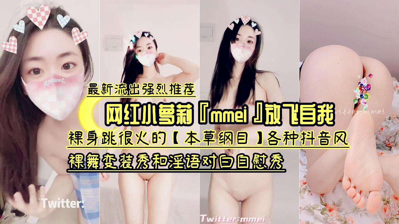 网红小萌妹卡rmmeia放飞自我-裸身跳很火的本草纲目各种抖音风裸舞变装秀和浮语对白自慰秀封面