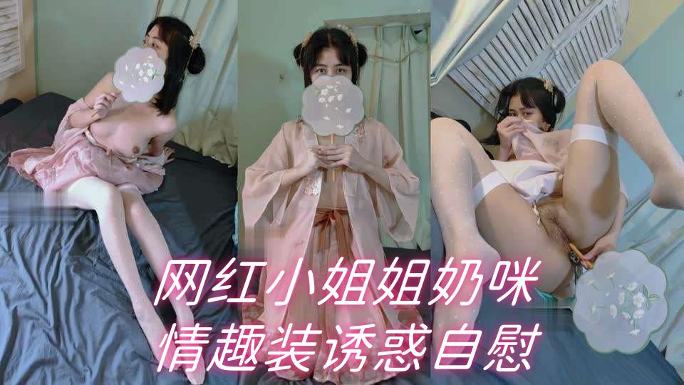 网红小姐姐奶咪情趣装诱惑自慰封面