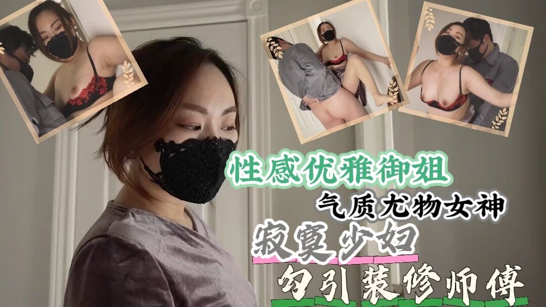性感优雅御姐气质尤物女神寂寞少妇勾引装修师傅封面