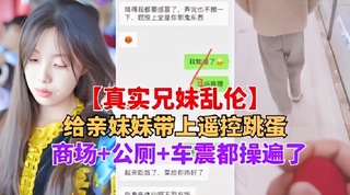 兄妹乱伦妹妹带上跳蛋逛商场公厕车震封面