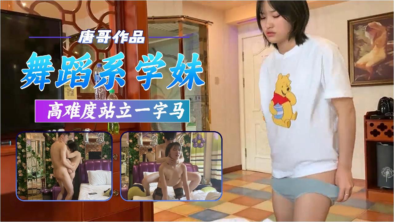 唐哥三约舞蹈系学妹高难度站立一字马爆操封面