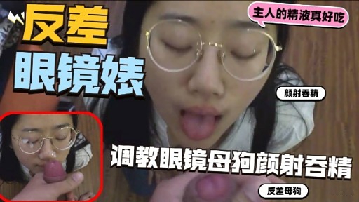 眼镜婊颜射吞精调教眼镜母狗颜射吞精封面