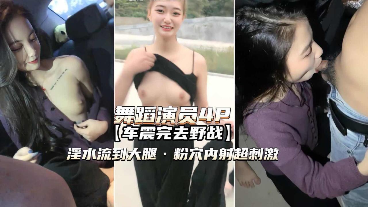 舞蹈演员4P高颜值姐妹俩车震野战淫水泛滥粉穴内射封面