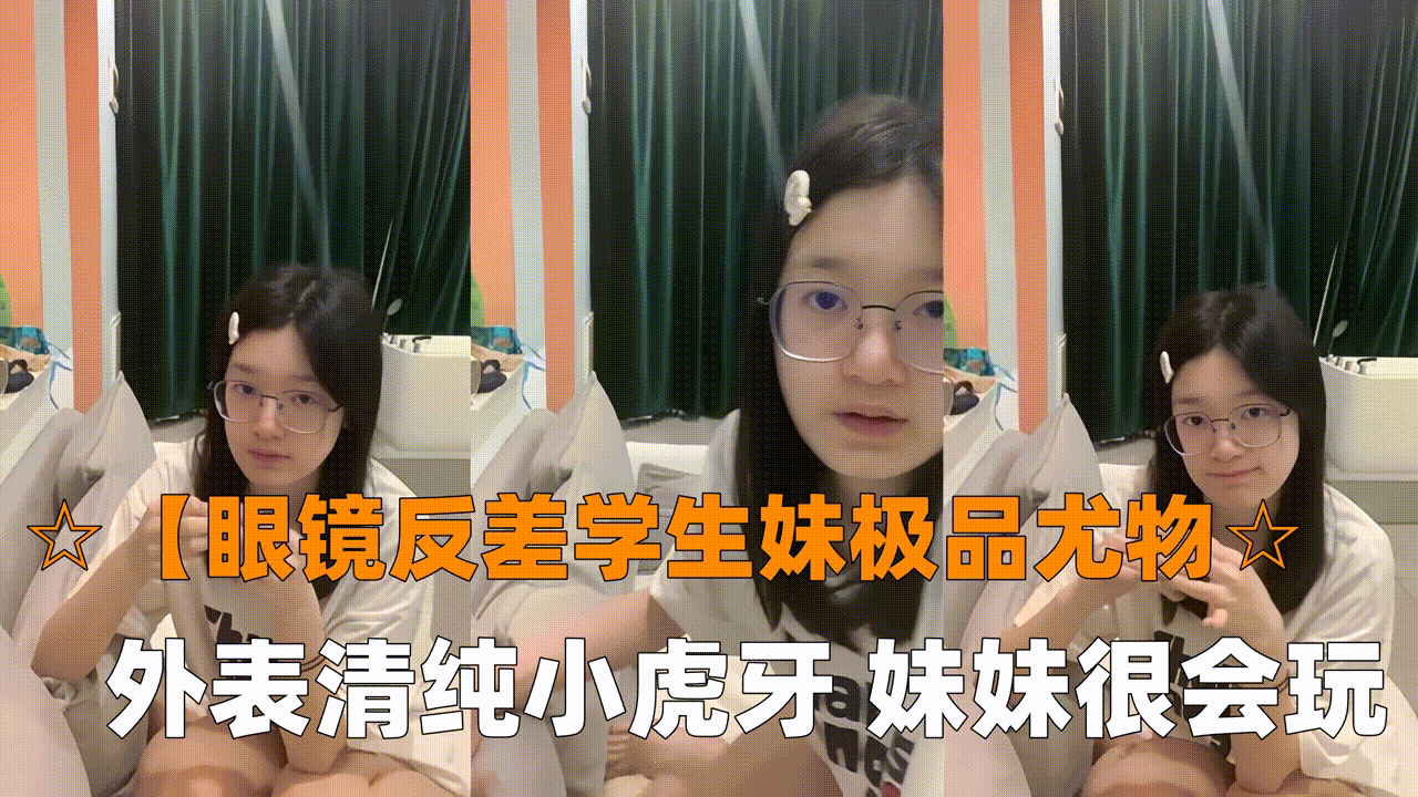 眼镜反差学生妹极品尤物眼镜学生妹外表清纯小虎牙妹妹很会玩封面