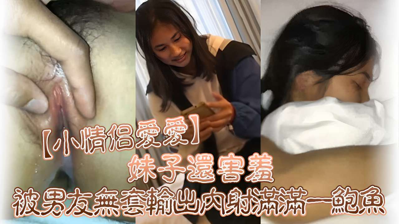 小情侣愛爱妹子還害羞被男友無套輸出内射滿满一鮑鱼封面