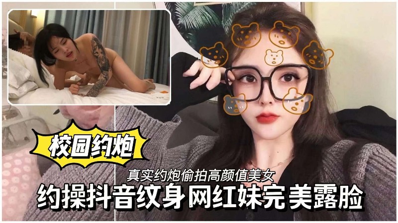 校园母狗约操抖音纹身网红妹完美露脸封面