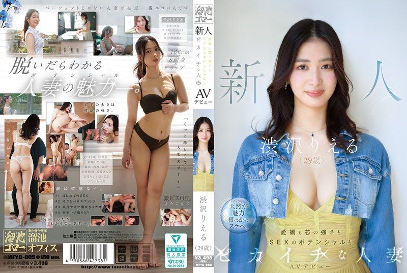 新人 涩泽里惠（29岁）AV出道 既有爱娇又有坚强内心，SEX的潜力也是一流的人妻 MFYD-085封面