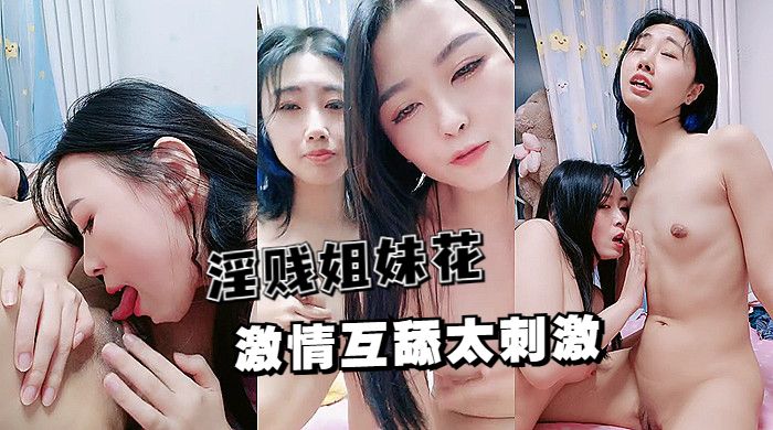 诱惑女同淫贱姐妹花激情互舔吃奶抠逼互相玩爽到尖叫封面