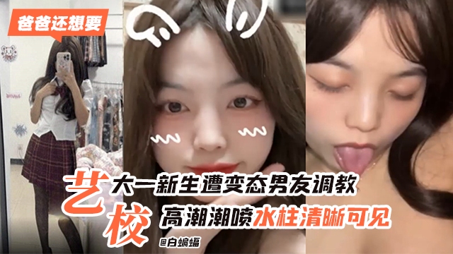 艺术院校学生妹被男友无情调教高潮喷水水柱清晰可见-封面