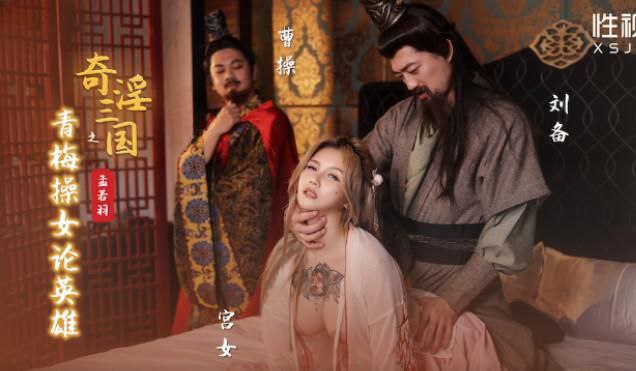 孟若羽奇淫三国之青梅操女论英雄封面
