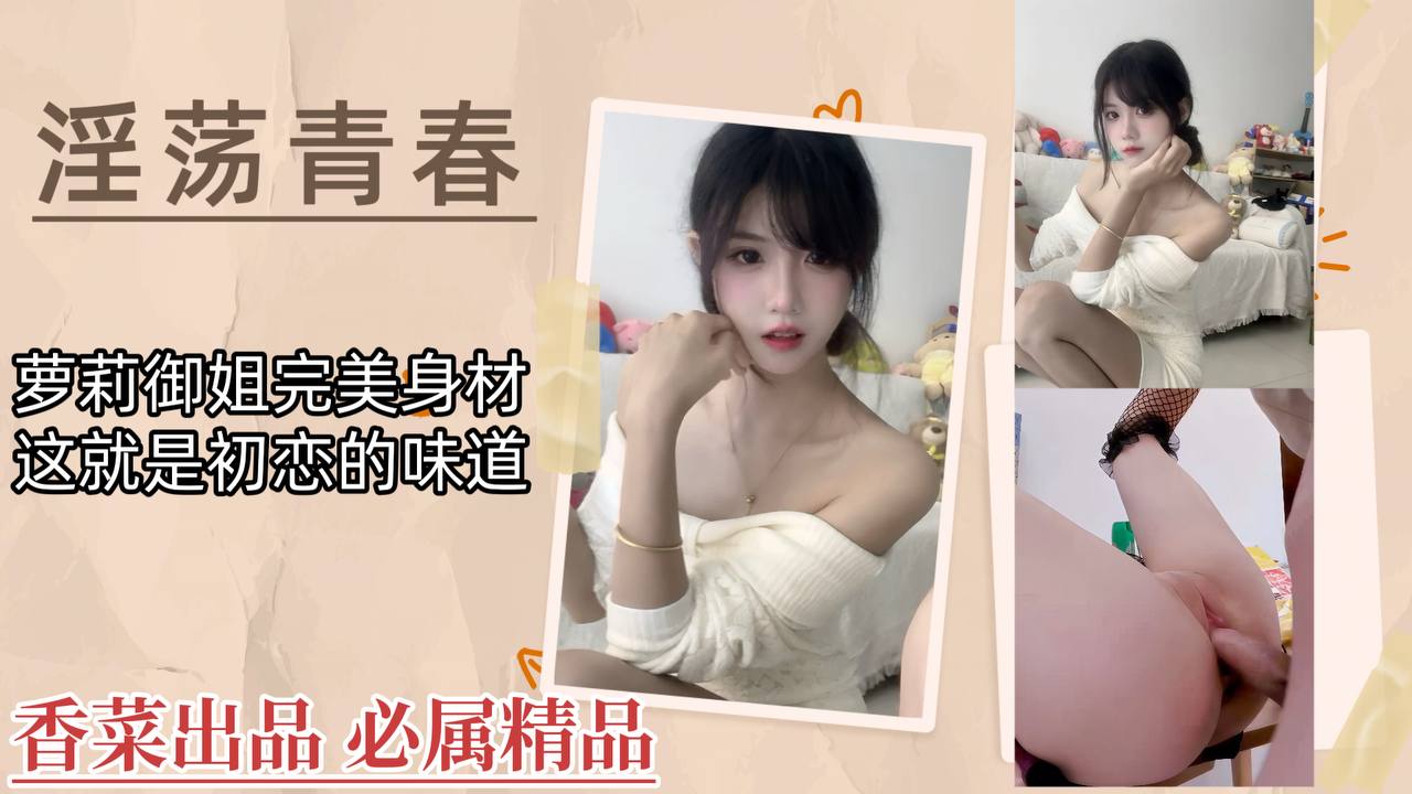 淫荡青春萝莉御姐完美身材这就是初恋的味道封面