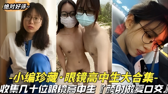 小编珍藏-眼镜学生妹大合集都进来看看是不是眼镜妹最骚封面