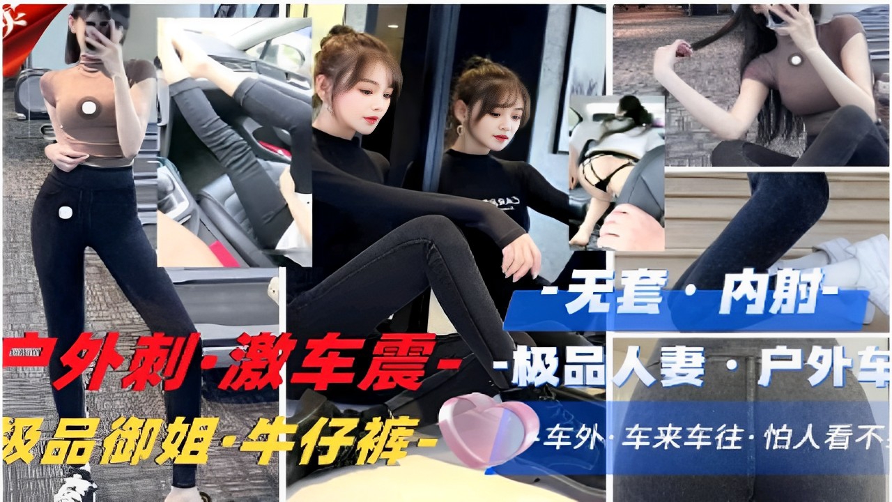 无套内射户外刺激车震-极品人妻户外车震级品御姐牛仔裤车外车来车往封面