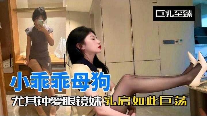 小乖乖母狗-尤其钟爱眼镜妹反差婊如此淫荡封面
