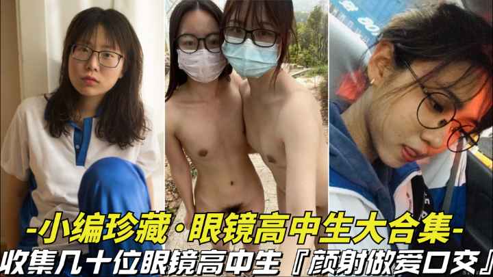 小编珍藏眼镜妹学妹大合集封面
