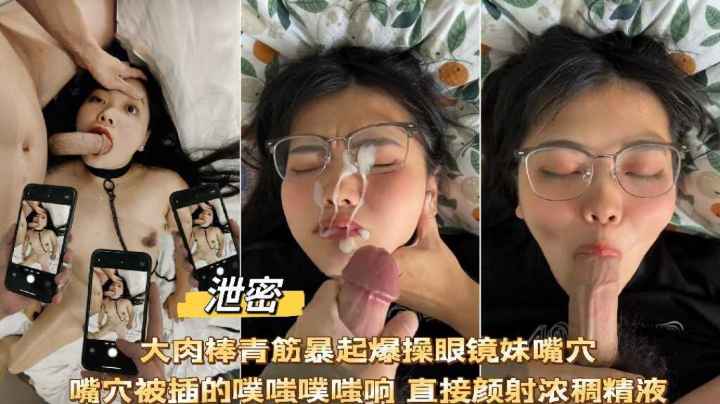 泄密流出大肉棒爆操眼镜妹捅的直翻白眼噗嗤噗嗤响封面