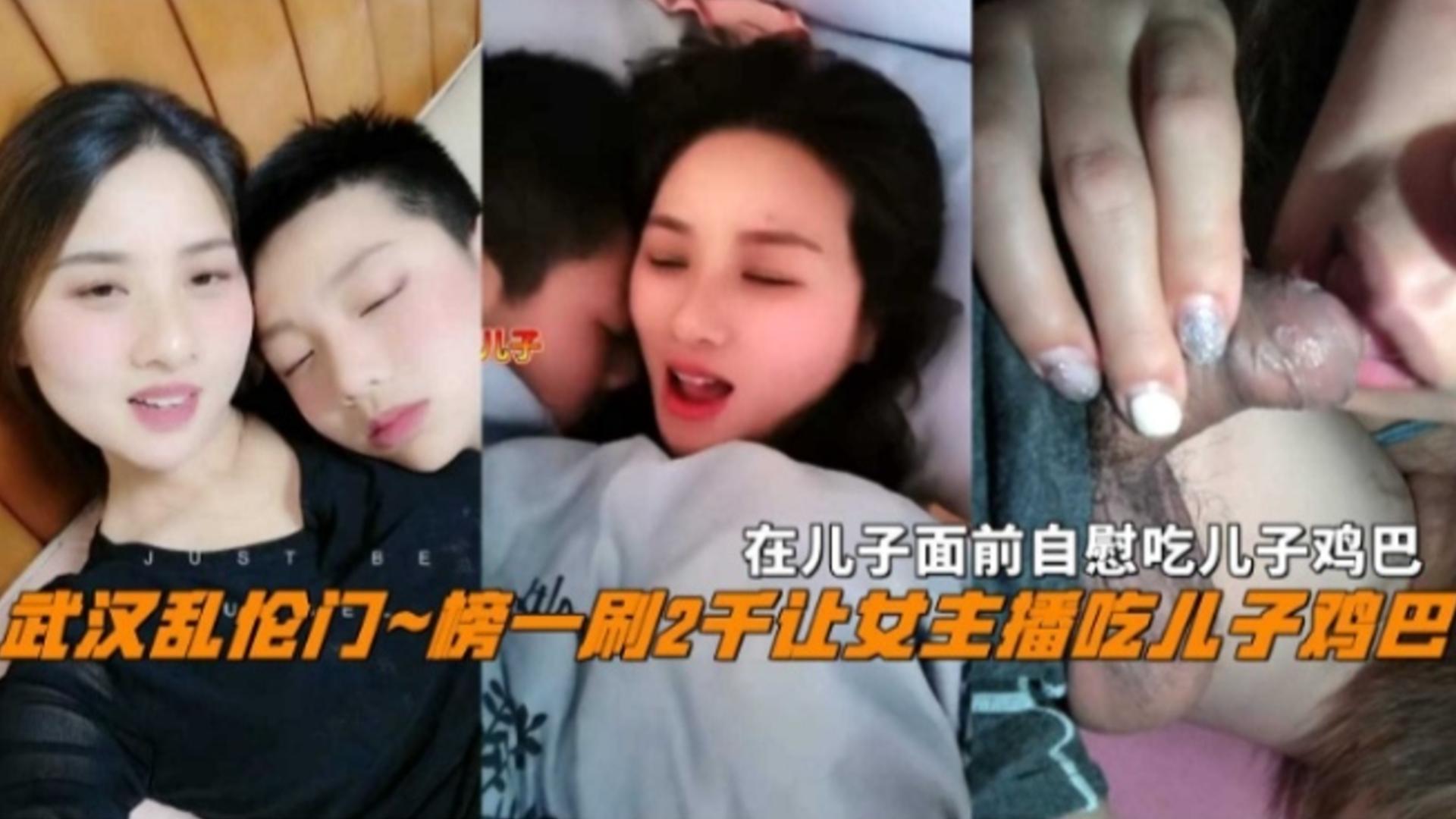 武汉乱伦门榜一刷2K让女主播吃儿子鸡巴在儿子面前自慰太刺激了封面