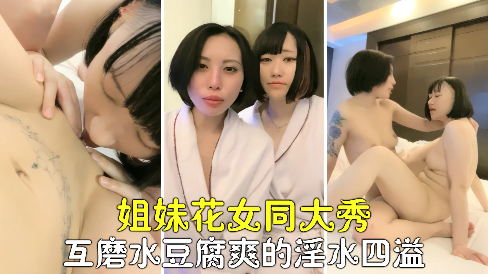 诱惑女同女同姐妹花激情大秀互磨豆腐淫水四溢高潮停不下封面