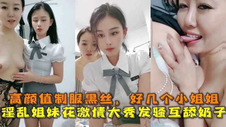 淫乱姐妹花激情大秀发骚互舔奶子高颜值制服黑丝好几个小姐姐封面