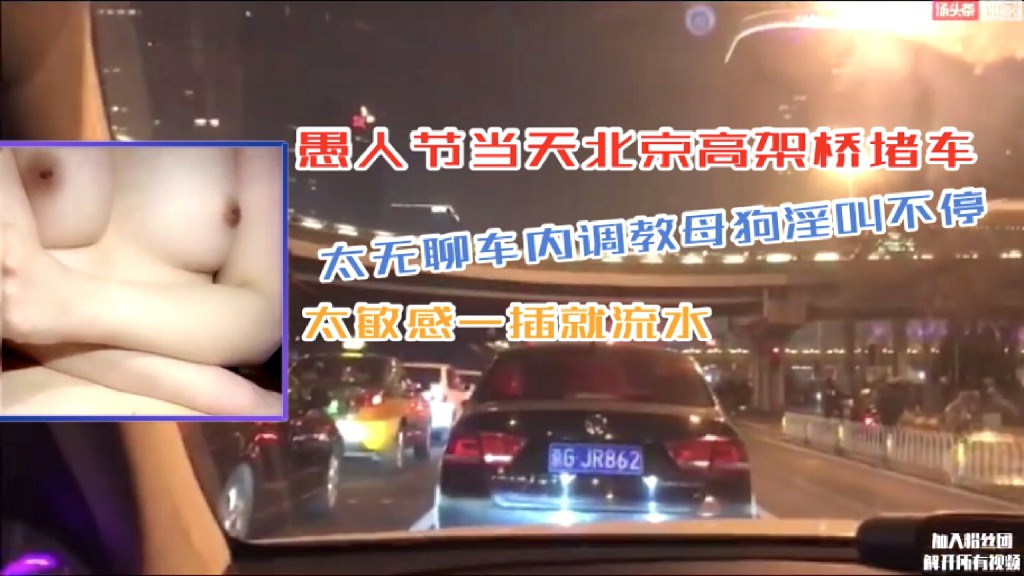 淫妻骚女北京高架桥堵车太无聊车内调教母狗淫叫不停太敏感一插就流水封面