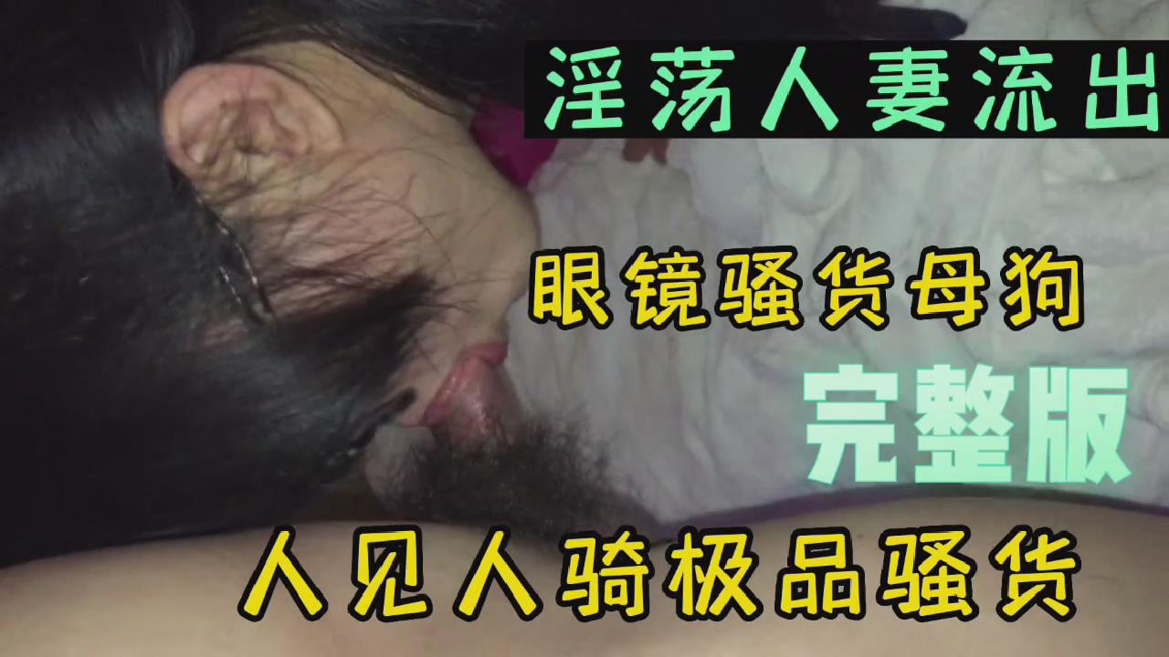 眼镜骚淫妻做爱流出封面
