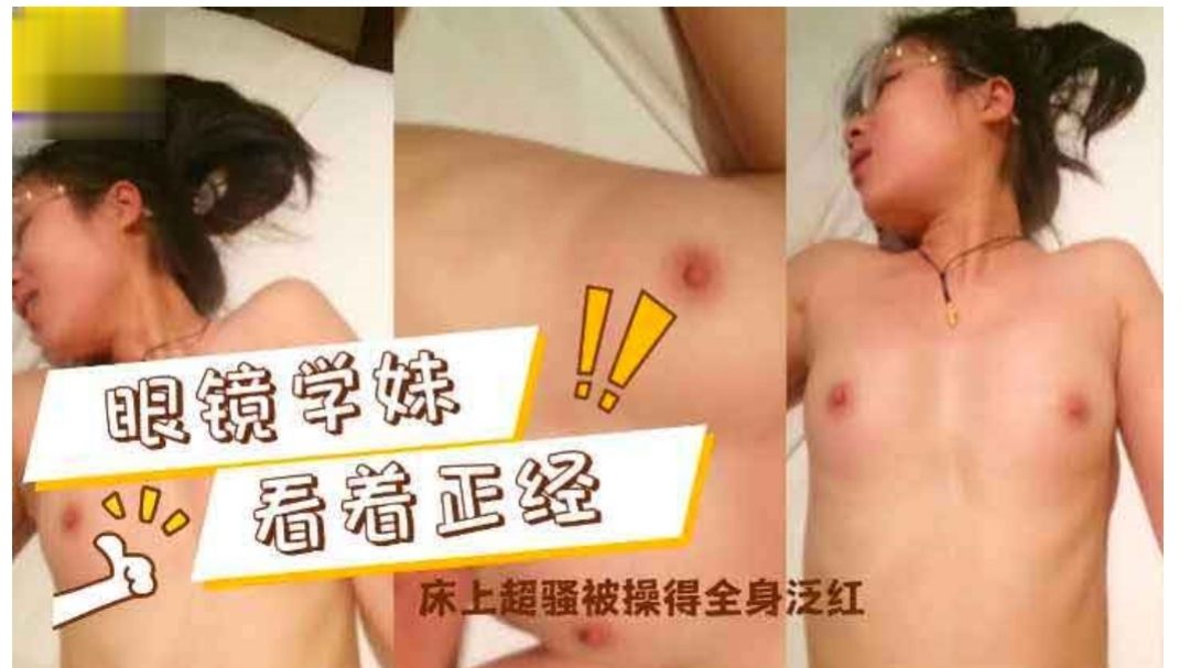 眼镜学妹看着正经床上超骚操的全身泛红萝莉学生可爱白虎封面