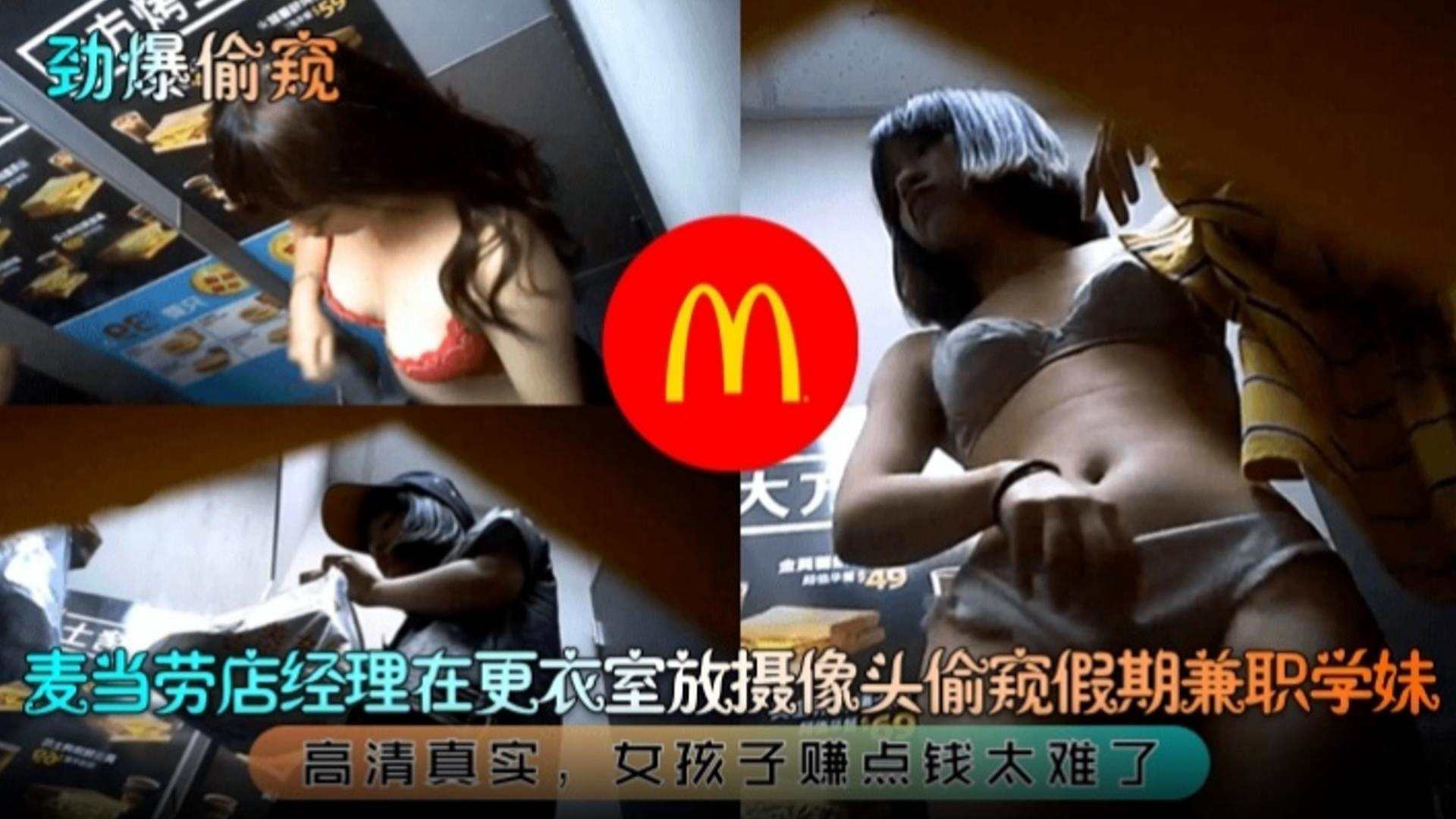 硬核偷拍劲爆偷窥麦当劳经理在更衣室放摄像头偷窥假期兼职学生妹高清真实封面