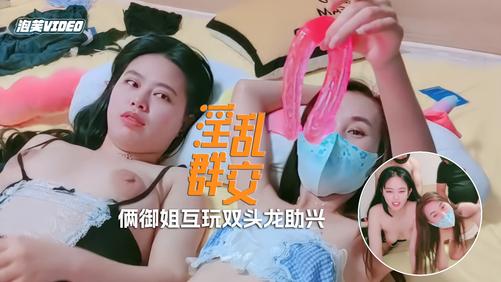 淫乱群交激情4P大秀两个骚女互玩双头龙助兴激情乱交无套内射真刺激封面